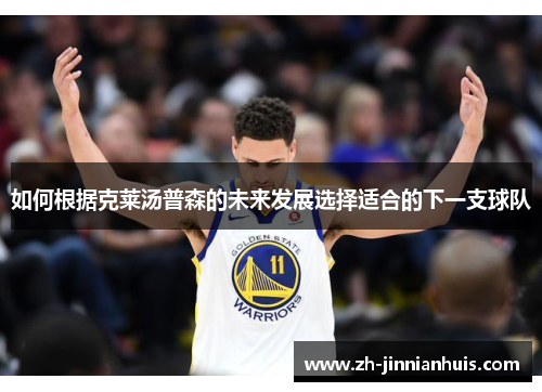 如何根据克莱汤普森的未来发展选择适合的下一支球队
