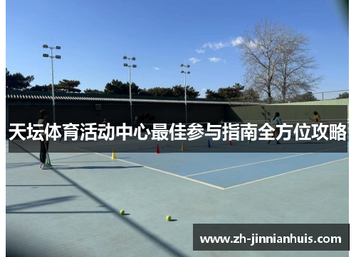 天坛体育活动中心最佳参与指南全方位攻略