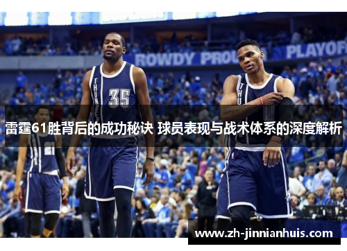 雷霆61胜背后的成功秘诀 球员表现与战术体系的深度解析