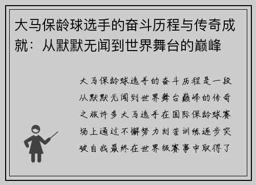 大马保龄球选手的奋斗历程与传奇成就：从默默无闻到世界舞台的巅峰
