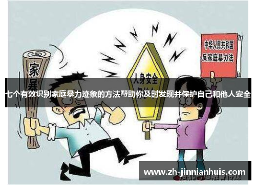 七个有效识别家庭暴力迹象的方法帮助你及时发现并保护自己和他人安全