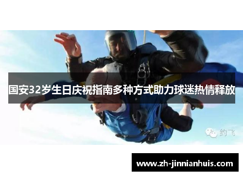 国安32岁生日庆祝指南多种方式助力球迷热情释放