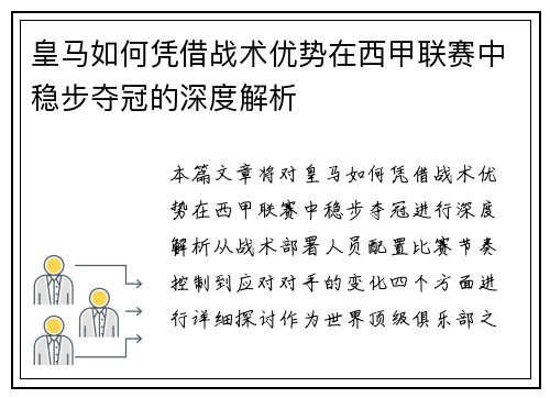皇马如何凭借战术优势在西甲联赛中稳步夺冠的深度解析