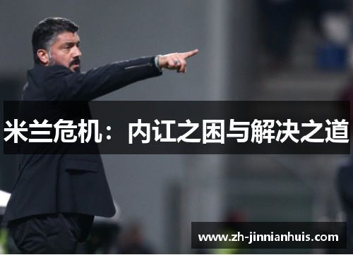 米兰危机：内讧之困与解决之道