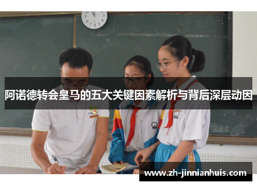 阿诺德转会皇马的五大关键因素解析与背后深层动因