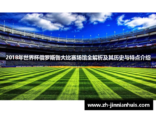2018年世界杯俄罗斯各大比赛场馆全解析及其历史与特点介绍