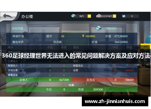 360足球经理世界无法进入的常见问题解决方案及应对方法