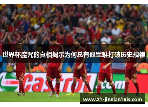 世界杯魔咒的真相揭示为何总有冠军难打破历史规律
