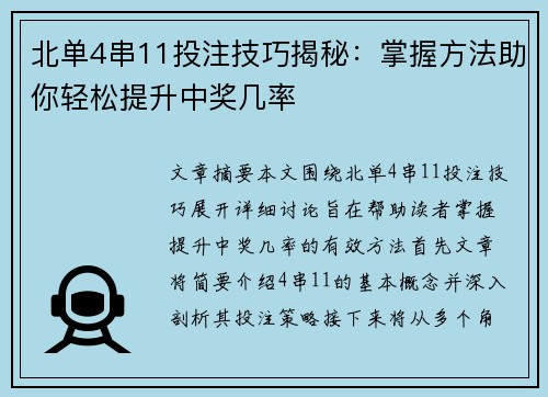 北单4串11投注技巧揭秘：掌握方法助你轻松提升中奖几率