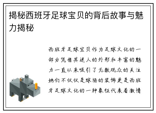 揭秘西班牙足球宝贝的背后故事与魅力揭秘