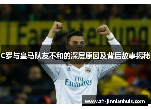 C罗与皇马队友不和的深层原因及背后故事揭秘