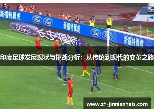 印度足球发展现状与挑战分析：从传统到现代的变革之路