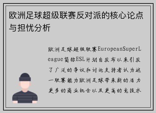欧洲足球超级联赛反对派的核心论点与担忧分析