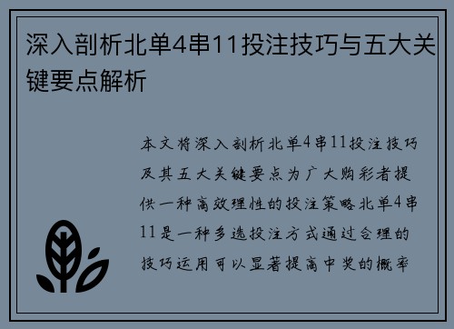 深入剖析北单4串11投注技巧与五大关键要点解析