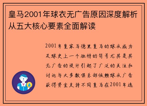 皇马2001年球衣无广告原因深度解析从五大核心要素全面解读
