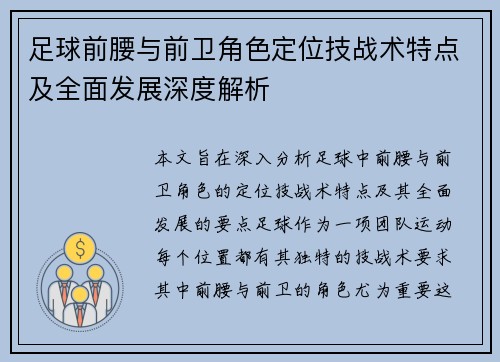 足球前腰与前卫角色定位技战术特点及全面发展深度解析