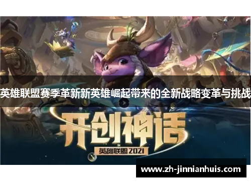 英雄联盟赛季革新新英雄崛起带来的全新战略变革与挑战